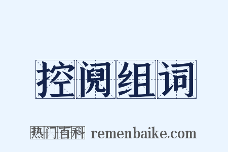 控阋组词是什么意思的图片